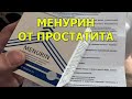 Менурин. Мужской обзор и отзыв