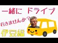 一緒にドライブ行きませんか？伊豆編