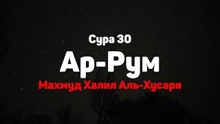 Сура 30 Ар-Рум - Махмуд Халил Аль-Хусари