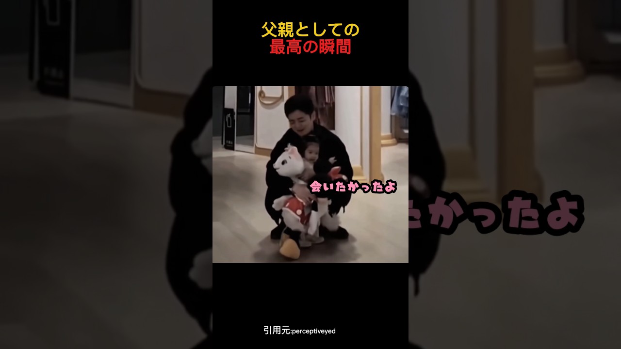 父親として最高の瞬間 #shorts