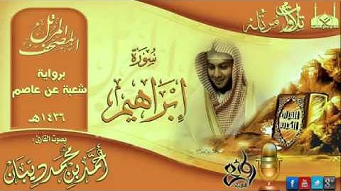 سورة إبراهيم برواية شعبة عن عاصم للقارئ الشيخ أحمد ديبان