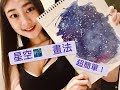 【初級水彩】超簡單星空畫法