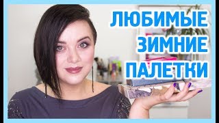 Лучшие зимние палетки теней | Figurista blog