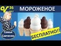 Мороженое БЕСПЛАТНО!! МУЗЫКА! ЦЕНЫ в магазине!! Бумага - мусор многодетная семья Савченко