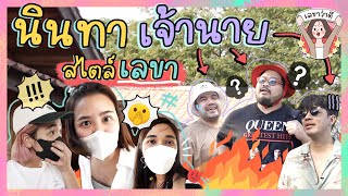 บุกกอง Campปลิ้น… นินทาเจ้านาย 🤭 | เลขาว่าดี