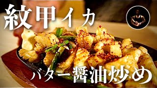 無限にビールが飲める 紋甲イカのバター醤油炒め のレシピを紹介します Youtube