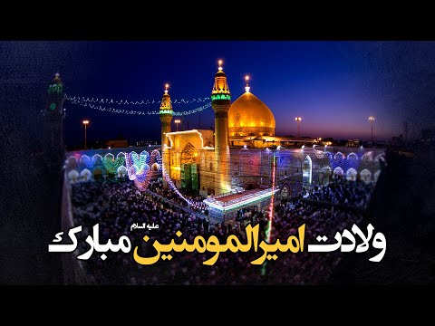 كليپ ويژه شب ولادت امیر المومنين حضرت على علیه السلام ديدن آن را به دوستانتان هم سفارش كنيد