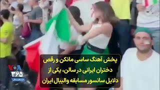 پخش آهنگ ساسی مانکن و رقص دختران ایرانی در سالن،یکی از دلایل سانسور مسابقه والیبال ایران در صداوسیما