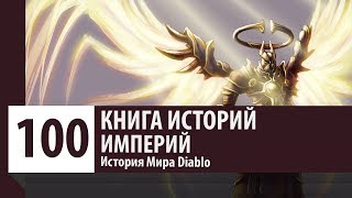 История Diablo: Империй - Архангел Доблести (История персонажа) История Diablo: Империй - Архангел Доблести (История персонажа)