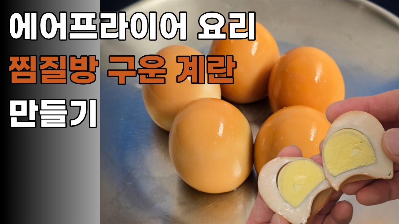 초간단 찜질방 계란 ㅣ 쫄깃한 구운 계란 에어프라이어로 만들기