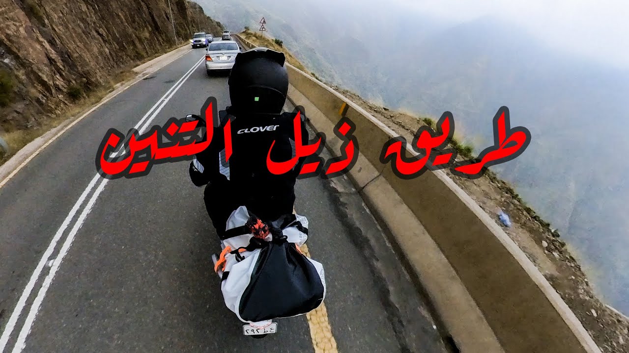 طريق ذيل التنين السعودي