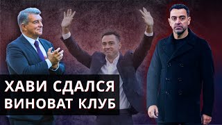 Почему уход Хави - поражение «Барселоны» | Кирилл Хаит