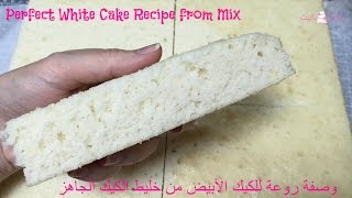 وصفة الكيك الأبيض باستخدام خليط الكيك الجاهز Best White Cake from Mix