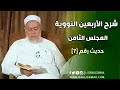 شرح الأربعين النووية حلقة 8 حديث 7 أ د علي جمعة English Subtitle شرح الأربعين النووية حلقة 8 حديث 7 أ د علي جمعة English Subtitle