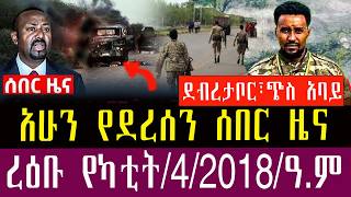 የካቲት42018Ethiopia Newstodayfebruary112026Ethiopia Breaking News.