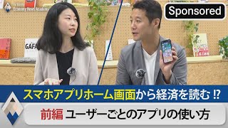 スマホアプリホーム画面から経済を予測！？【Sponsored】【テレ東経済ニュースアカデミー】