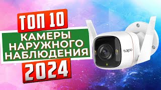 ТОП-10: Лучшие камеры наружного видеонаблюдения 2024