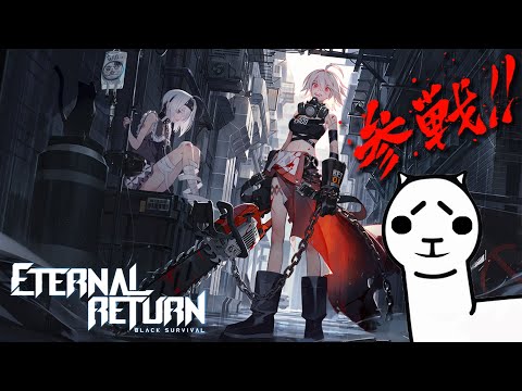 [ EternalReturn ] 跟巧哥組隊打比賽 第二屆楓兔杯 [代班羊駝]