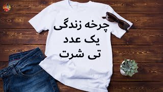 چرخه زندگی یک عدد تی شرت ساده