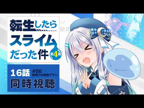 【同時視聴】『転生したらスライムだった件』4期16話（88話）を初見！アニメリアクション【水月りうむ/VTuber】