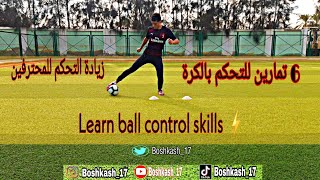 تمارين لزيادة التحكم بالكرة إلى للإحتراف..  Exercises to increase ball control for professionalism