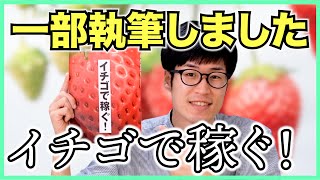 【ご報告】イチゴで稼ぐ（イカロス出版さん）といういちご農家向けの本を一部執筆しました【農業ビジネス】