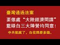 台湾通过法案，要惩处“大陆经济间谍”，蓝绿白三大阵营均同意！中共气疯了，白花那么多钱。2022.05.21NO.1268