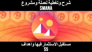 Decentraland/MANA تغطية وشرح كامل لكل ما يتعلق بعملة مانا السبلاي والاهداف والعائد المتوقع