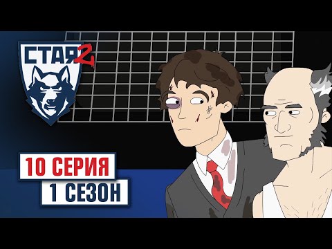 СТАЯ 2. Сезон 1, серия 10