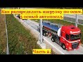 Как распределить нагрузку по осям. Продолжение. 5 осный автопоезд