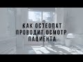 Как остеопат проводит осмотр пациента?