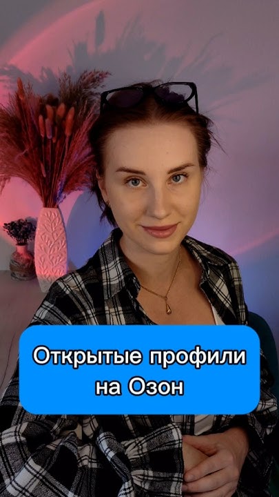 Инструкция как отключить публичный аккаунт на Озон. Ozon сделал ...