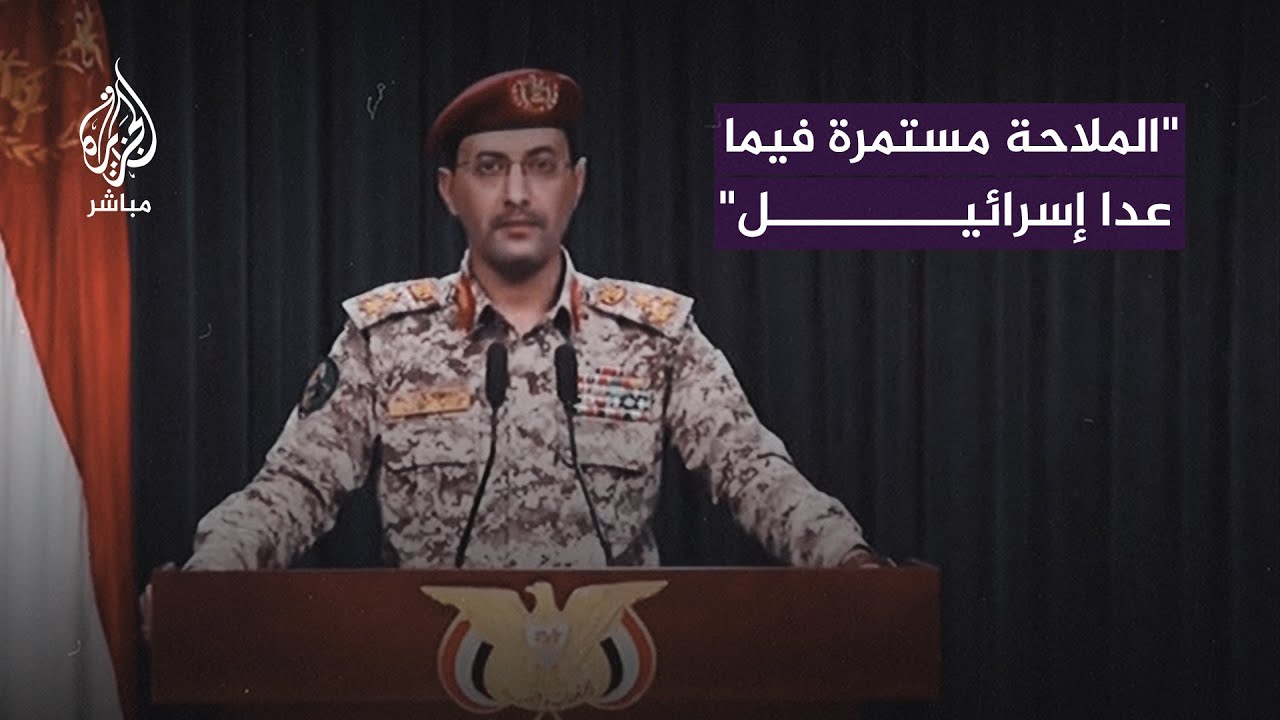 المتحدث العسكري باسم الحوثـيـ ـيـن: استهدفنا سفينة أمريكية في خليج عدن
