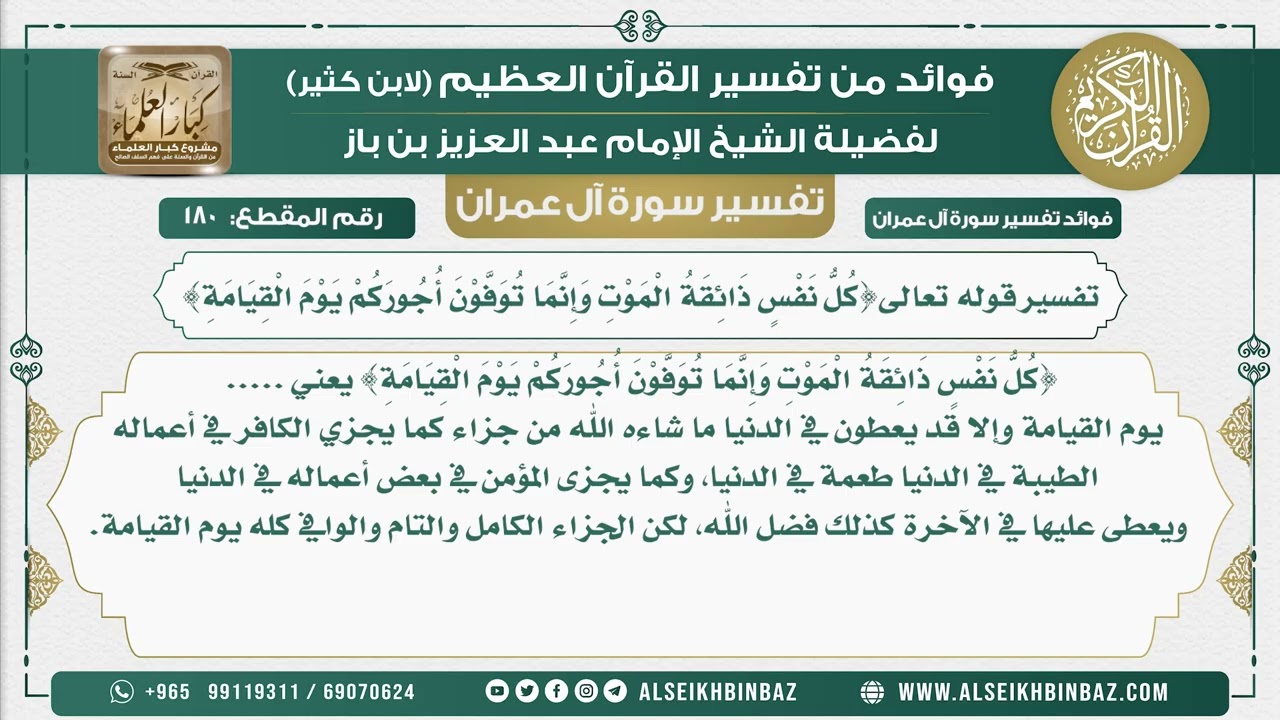180 -  تفسير قوله تعالى{كُلُّ نَفْسٍ ذَائِقَةُ الْمَوْتِ وَإِنَّمَا توفون أُجُورَكُمْ يوم القيامة}