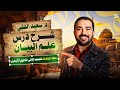 البلاغة ٢ شرح درس علم البيان الصف الثاني الثانوي الأزهري علمي وادبي ترم ثاني 2026