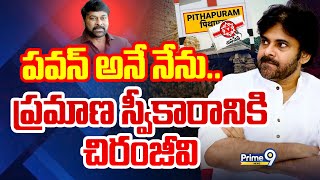 LIVE🔴: పవన్ ప్రమాణ స్వీకారానికి చిరంజీవి | Pawan Kalyan & Chirajeevi | Prime9