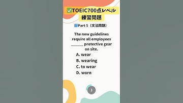 ✅TOEIC part5 文法練習問題(短文穴埋め問題)スピードアップしてさくさく解く練習をしましょう💪#TOEIC #toeicスコアアップ #TOEIC対策 #英語 #英語学習
