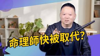 命理師快被AI取代了？大耕老師：這3點你真的贏不了它【國際紫微學會&大耕老師】請開字幕
