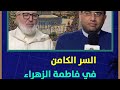 التأصيل العلمي لـ السر الكامن في الزهراء فاطمة وهل يجوز التوسل بالسر المستودع في بعلها وبنيها