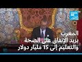 المغرب يزيد الإنفاق على الصحة والتعليم إلى 15 مليار دولار في 2026 
