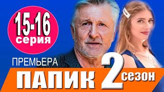 Папик 2 сезон 15-16 серия (2021) Папiк. АНОНС И ДАТА ВЫХОДА