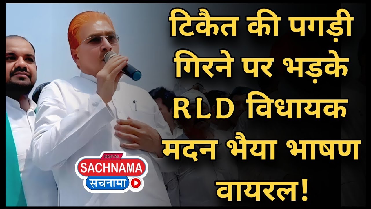 Aveed Rld टिकैत की पगड़ी गिरने पर भड़के किसान, महापंचायत में RLD विधायक मदन भैया ...