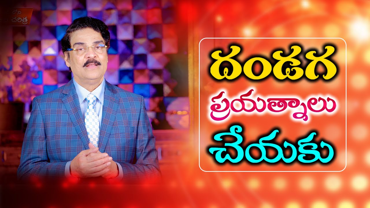 దండగ ప్రయత్నాలు చేయకు | King అమజ్యా | Manna Manaku 750 | Dr Jayapaul