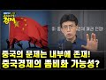 [최배근TV Live] 중국의 문제는 내부에 존재한다! 중국경제의 좀비화 가능성?