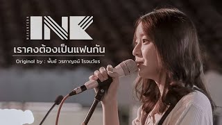 เราคงต้องเป็นแฟนกัน (พั้นช์ Cover) - INK WARUNTORN [LIVE @ Der La Jazz จ.ขอนแก่น : 15-08-2020] FHD chords