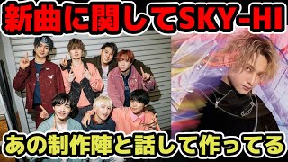 【BE:FIRST】新曲に関してSKY-HIが発言「あの制作陣と話して作ってる」[Rolling Stone Japan]