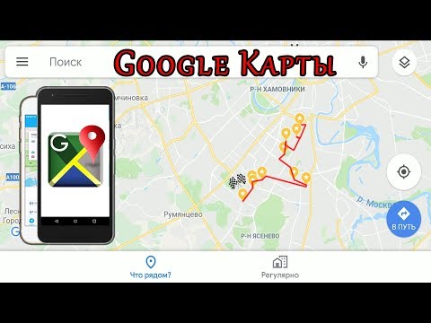 Как построить маршрут Google карты Как построить маршрут Google карты