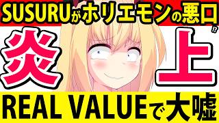 【炎上】ホリエモン「SUSURUに悪口言われた！俺のレストランのラーメンがまずいって言われた！」→デマを流したということで炎上へwww【ホリエモン　SUSURU　REAL VALUE】