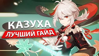 ЛУЧШИЙ ГАЙД НА КАДЗУХУ! | Как я собрал своего Кадзуху?! [Genshin Impact]