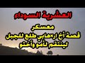 قصة خويا الا رهابي لي طلع للجبل حتى ينتقم لأمو وأختو قصص العشرية 